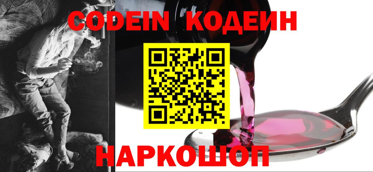 Кодеин Purple Drank  Вход с VPN  Тейково  Кодеиновый сироп Lean Purple Drank 